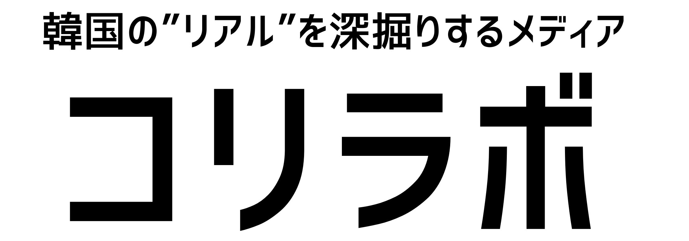コリラボ